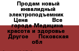 Продам новый инвалидный электроподъемник › Цена ­ 60 000 - Все города Медицина, красота и здоровье » Другое   . Псковская обл.